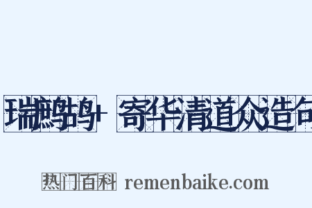 瑞鹧鸪+寄华清道众造句是什么意思的图片